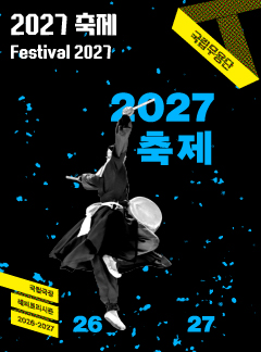국립무용단 2027 축제 공식 안내 이미지