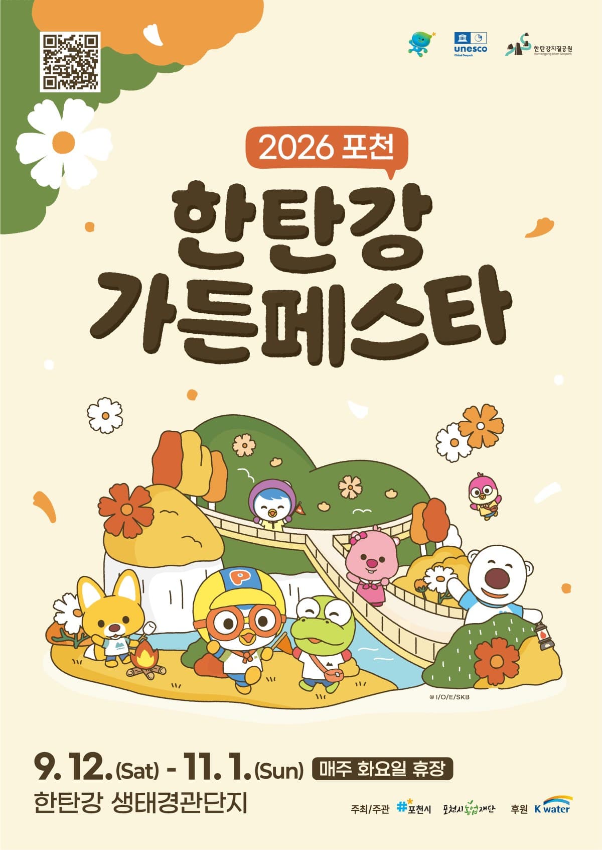 2026 포천 한탄강 가을 가든페스타 공식 안내 이미지