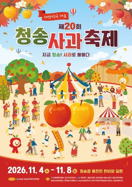 청송사과축제 공식 안내 이미지
