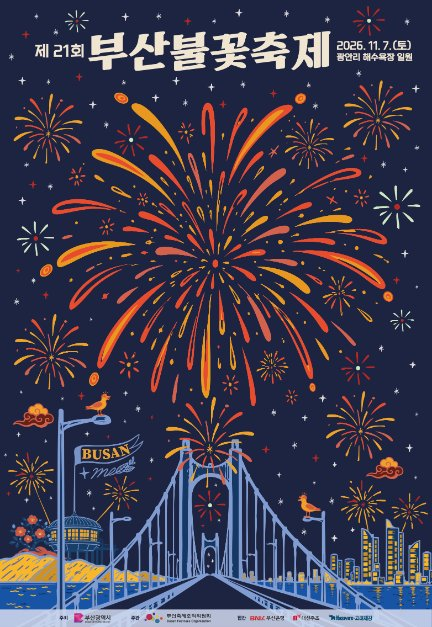 부산불꽃축제 공식 안내 이미지