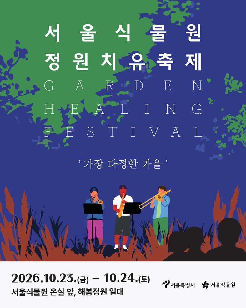 2026 서울식물원 정원치유축제 공식 안내 이미지