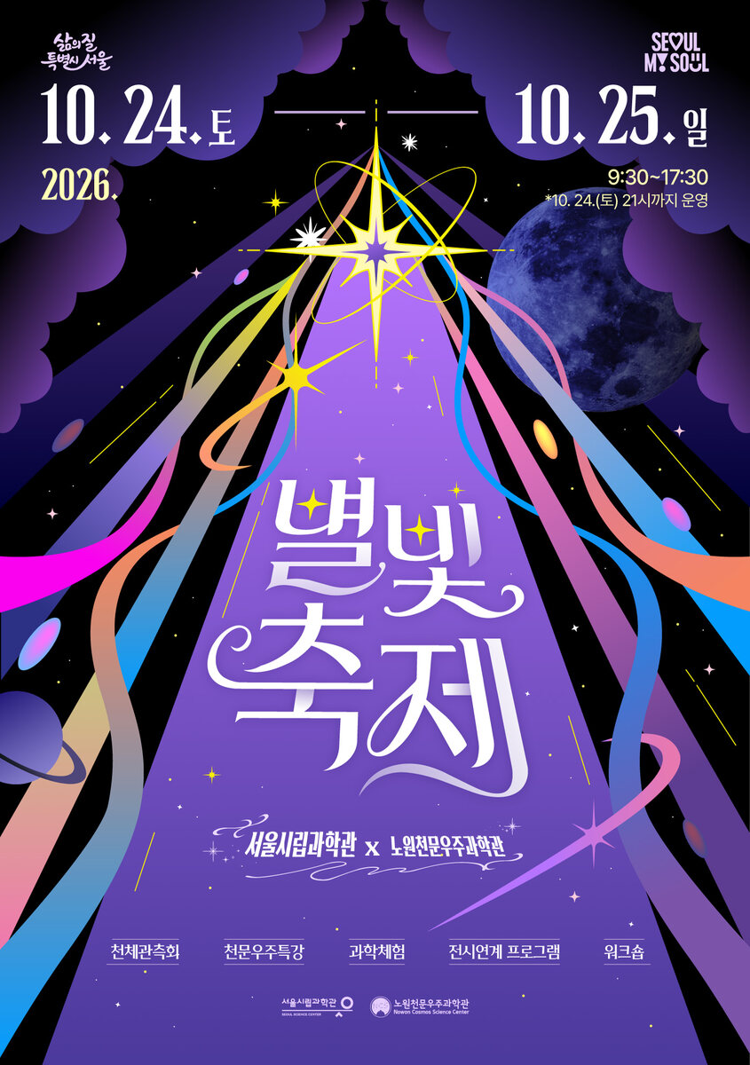 서울시립과학관 2026 별빛축제 공식 안내 이미지